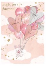 ΕΥΧΕΣ ΓΙΑ ΤΗΝ ΒΑΦΤΙΣΗ