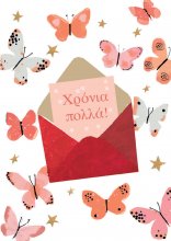 ΧΡΟΝΙΑ ΠΟΛΛΆ