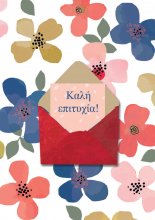 ΚΑΛΗ ΕΠΙΤΥΧΙΑ