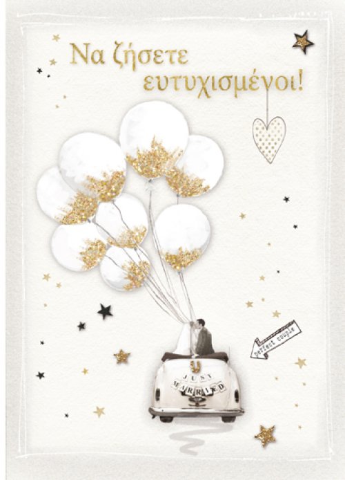 Να ζήσετε ευτυχισμένοι