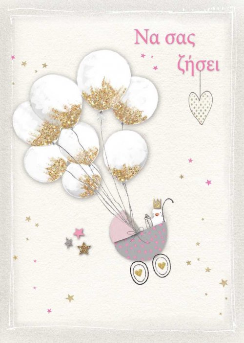 ΝΑ ΣΑΣ ΖΗΣΕΙ