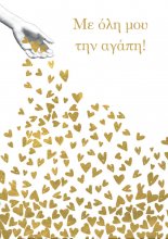 Mε όλη μου την αγάπη