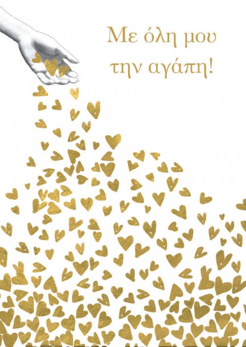 Mε όλη μου την αγάπη