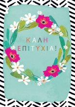 ΚΑΛΗ ΕΠΙΤΥΧΙΑ