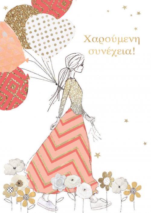 ΧΑΡΟΥΜΕΝΗ ΣΥΝΕΧΕΙΑ