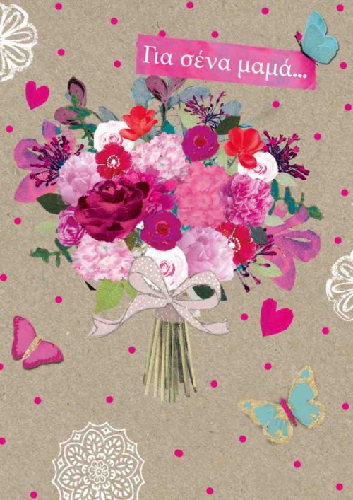 ΓΙΑ ΣΕΝΑ ΜΑΜΑ