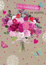 ΣΤΗ ΔΑΣΚΑΛΑ ΜΑΣ ΜΕ ΑΓΑΠΗ