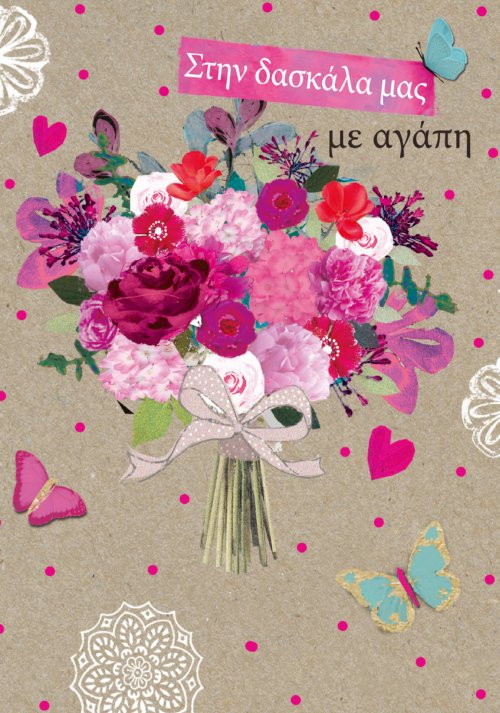 ΣΤΗ ΔΑΣΚΑΛΑ ΜΑΣ ΜΕ ΑΓΑΠΗ