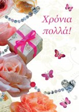 ΧΡΟΝΙΑ ΠΟΛΛΑ