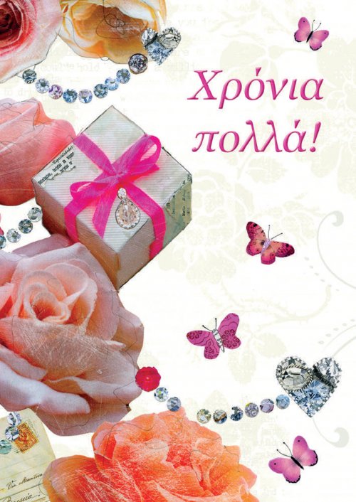 ΧΡΟΝΙΑ ΠΟΛΛΑ