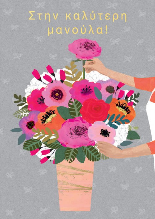 ΣΤΗΝ ΚΑΛΥΤΕΡΗ ΜΑΝΟΥΛΑ