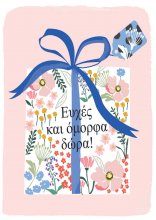 ΕΥΧΕΣ ΚΑΙ ΟΜΟΡΦΑ ΔΩΡΑ