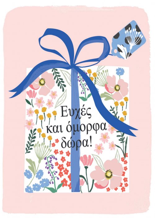 ΕΥΧΕΣ ΚΑΙ ΟΜΟΡΦΑ ΔΩΡΑ