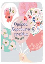 ΟΜΟΡΦΑ ΧΑΡΟΥΜΕΝΑ ΓΕΝΕΘΛΙΑ