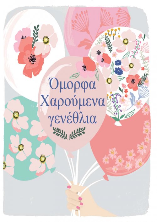 ΟΜΟΡΦΑ ΧΑΡΟΥΜΕΝΑ ΓΕΝΕΘΛΙΑ