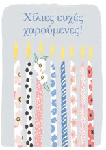 ΧΑΡΟΥΜΕΝΕΣ ΕΥΧΕΣ