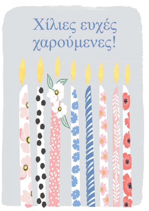 ΧΑΡΟΥΜΕΝΕΣ ΕΥΧΕΣ