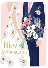 ΒΙΟΝ ΑΝΘΟΣΠΑΡΤΟΝ