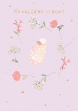 ΝΑ ΣΑΣ ΖΗΣΕΙ ΤΟ ΜΩΡΟ