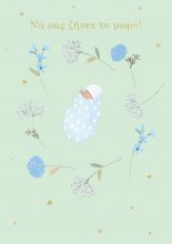 ΝΑ ΣΑΣ ΖΗΣΕΙ ΤΟ ΜΩΡΟ