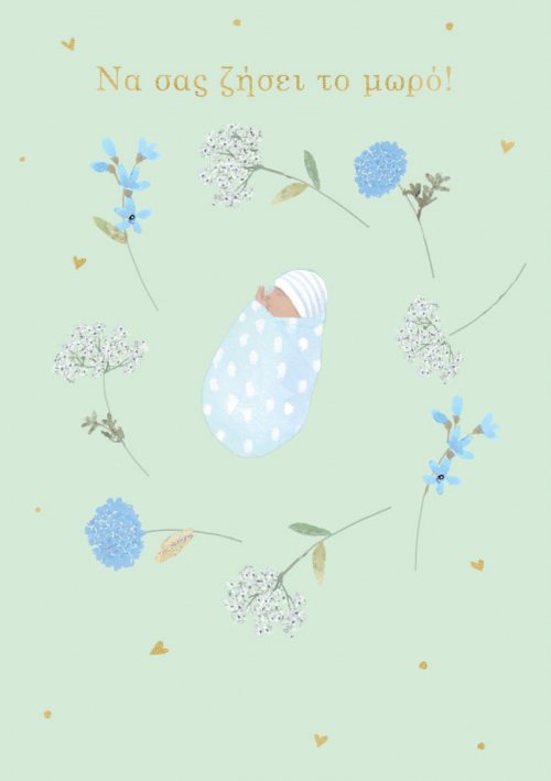 ΝΑ ΣΑΣ ΖΗΣΕΙ ΤΟ ΜΩΡΟ