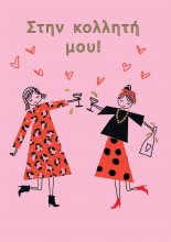 ΣΤΗΝ ΚΟΛΛΗΤΗ ΜΟΥ