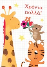 ΧΡΟΝΙΑ ΠΟΛΛΑ