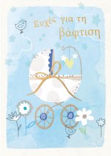 ΕΥΧΕΣ ΓΙΑ ΤΗ ΒΑΦΤΙΣΗ