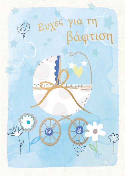 ΕΥΧΕΣ ΓΙΑ ΤΗ ΒΑΦΤΙΣΗ