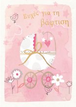 ΕΥΧΕΣ ΓΙΑ ΤΗ ΒΑΦΤΙΣΗ