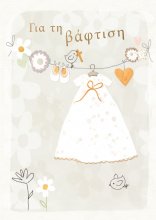 ΓΙΑ ΤΗ ΒΑΦΤΙΣΗ