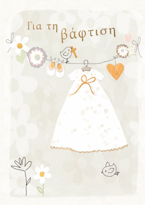 ΓΙΑ ΤΗ ΒΑΦΤΙΣΗ