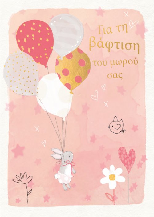 ΓΙΑ ΤΗ ΒΑΦΤΙΣΗ ΤΟΥ ΜΩΡΟΥ ΣΑΣ