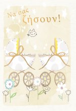 ΝΑ ΣΑΣ ΖΗΣΟΥΝ