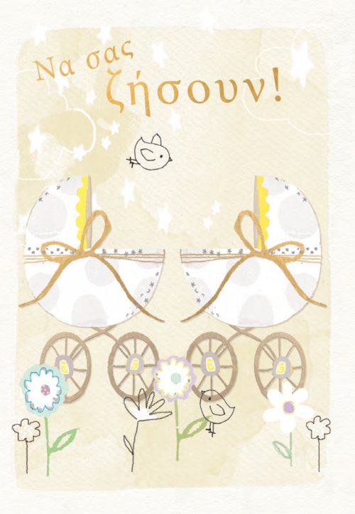 ΝΑ ΣΑΣ ΖΗΣΟΥΝ