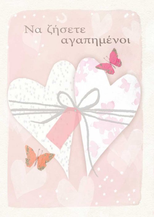 ΝΑ ΖΗΣΕΤΕ ΑΓΑΠΗΜΕΝΟΙ