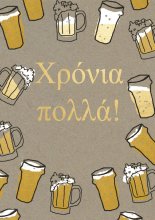 ΧΡΟΝΙΑ ΠΟΛΛΆ