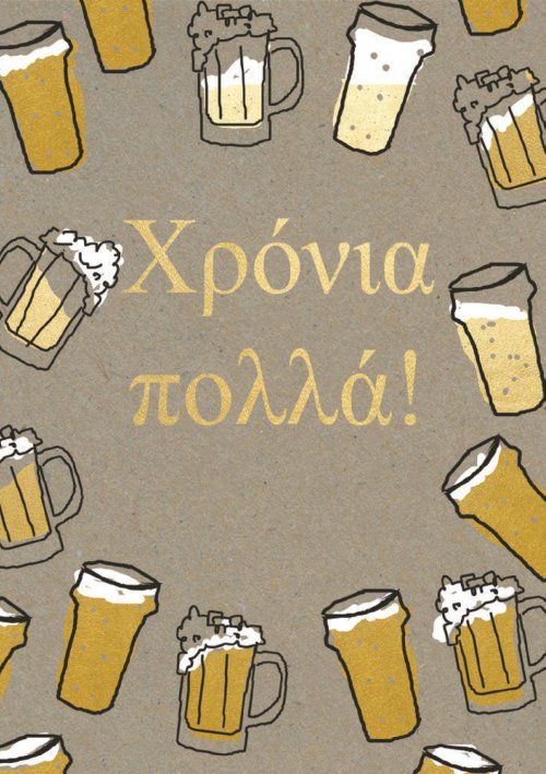 ΧΡΟΝΙΑ ΠΟΛΛΆ