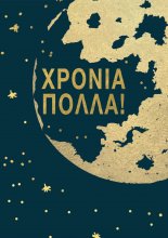 ΧΡΟΝΙΑ ΠΟΛΛΑ (ΓΗ)