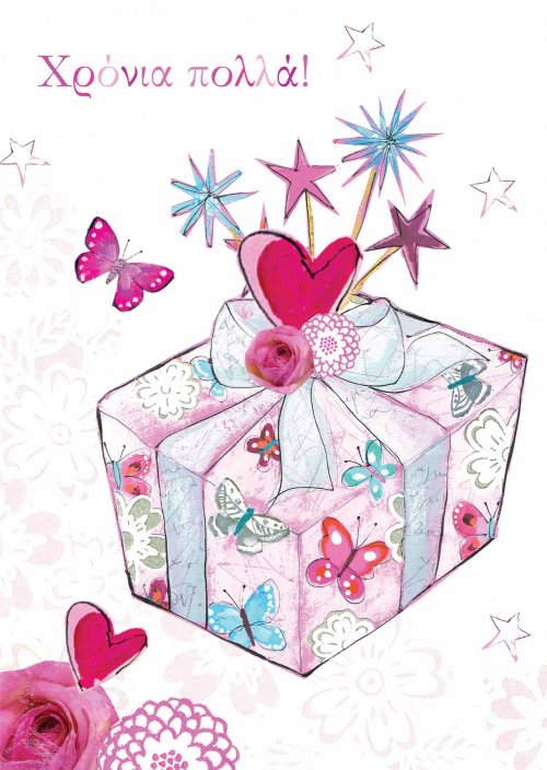 ΧΡΟΝΙΑ ΠΟΛΛΑ!