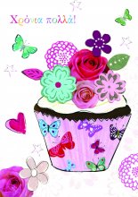 ΧΡΟΝΙΑ ΠΟΛΛΑ!