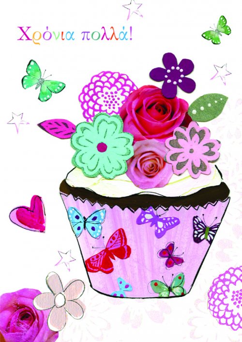 ΧΡΟΝΙΑ ΠΟΛΛΑ!