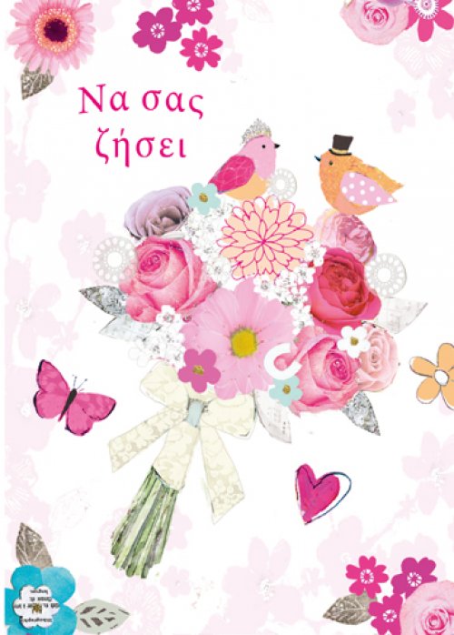 Να σας  ζήσει