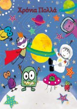 ΧΡΟΝΙΑ ΠΟΛΛΑ