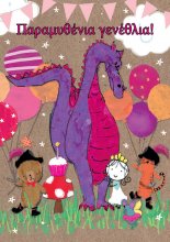 ΠΑΡΑΜΥΘΕΝΙΑ ΓΕΝΝΕΘΛΙΑ