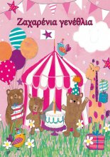 ΖΑΧΑΡΕΝΙΑ ΓΕΝΕΘΛΙΑ