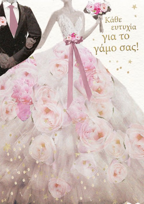 ΚΑΘΕ ΕΥΤΥΧΙΑ ΓΙΑ ΤΟ ΓΑΜΟ ΣΑΣ