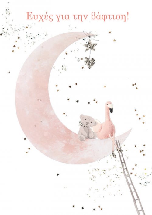 ΕΥΧΕΣ ΓΙΑ ΤΗΝ ΒΑΦΤΙΣΗ 