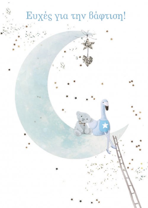 ΕΥΧΕΣ ΓΙΑ ΤΗΝ ΒΑΦΤΙΣΗ 
