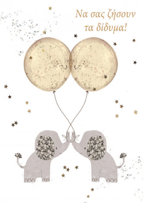 NA ΣΑΣ ΖΗΣΟΥΝ ΤΑ ΔΙΔΥΜΑ